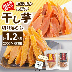 【ふるさと納税】訳あり 安納芋 紅はるか 干し芋 セット ジッパー付き 200g×各3袋 計1.2kg 天日干し 手作業 甘い しっとり もっちり 自然のおやつ 砂糖不使用 健康習慣 食べ比べ 間食 小分け スイーツ デザート さつまいも アレンジ おつまみ グルメ 宮崎県 延岡市 送料無料
