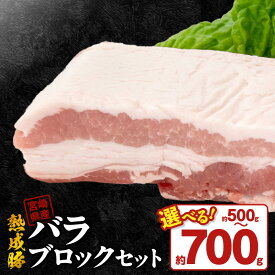 【ふるさと納税】宮崎県産 熟成豚 バラブロックセット 選べる セット 約500g 1個 約350g 2個 豚肉 厳選 独自の技術 歯切れがよい 豚バラブロック バラ肉ブロック 熟成 角煮 冷凍 おかず 炒め物 焼肉 鏡山牧場 お取り寄せ 宮崎県 延岡市 送料無料