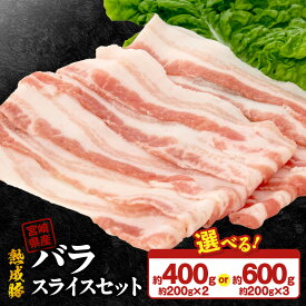 【ふるさと納税】宮崎県産 熟成豚 バラスライスセット 約200g 選べる セット 2個 3個 豚肉 厳選 独自の技術 歯切れがよい 豚バラスライス バラ肉 熟成 肉味 冷凍 おかず 炒め物 焼肉 鏡山牧場 お取り寄せ 宮崎県 延岡市 送料無料
