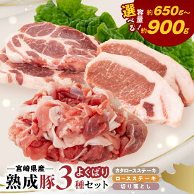 【ふるさと納税】宮崎県産 熟成豚 よくばり 3種セット ステーキ2種 選べる セット 各1個 各2個 切り落とし 2個 豚肉 厳選 独自の技術 歯切れがよい 豚切り落とし ステーキ 熟成 肉味 冷凍 おかず 炒め物 焼肉 鏡山牧場 お取り寄せ 宮崎県 延岡市 送料無料