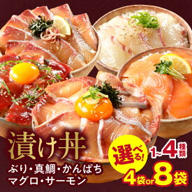 【ふるさと納税】高評価★4.79 選べる 漬け丼 1～4種 食べ比べ セット 各 約110g × 4袋 8袋 ぶり 真鯛 かんぱち 近海まぐろ 生アトランサーモン 刻み海苔付き 流水解凍 急速冷凍 海鮮 魚介類 宮崎県 延岡市 お取り寄せ 送料無料