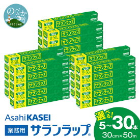 【ふるさと納税】業務用 サランラップ 30cm × 50m 選べる 本数 5本 10本 15本 30本 ラップ 新鮮に保つ バリア性 耐冷性 耐熱性 耐熱 140℃ 耐冷 -60℃ 鮮度 密着性 丈夫 キッチン用品 鮮度保持 保存 冷凍 冷蔵 電子レンジ まとめ買い 消耗品 宮崎県 延岡市 送料無料