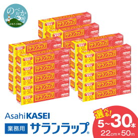 【ふるさと納税】業務用 サランラップ 22cm × 50m 選べる 本数 5本 10本 15本 30本 ラップ 新鮮に保つ バリア性 耐冷性 耐熱性 耐熱 140℃ 耐冷 -60℃ 鮮度 密着性 丈夫 キッチン用品 鮮度保持 保存 冷凍 冷蔵 電子レンジ まとめ買い 消耗品 宮崎県 延岡市 送料無料