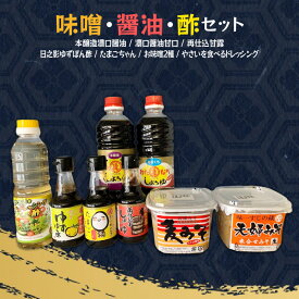 【ふるさと納税】味噌 醤油 酢 セット 計8品 長期熟成 本醸造 国産原料 濃口醤油 甘口醤油 甘露醤油 ゆずぽん酢 玉子かけ用 かけ醤油 お味噌2種 ドレッシング 宮崎県 延岡市 渡邊味噌醤油醸造 送料無料