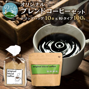 【ふるさと納税】季節によって厳選された豆をブレンド オリジナル ブレンド コーヒー セット ブラジル インドネシア 珈琲 おうち時間 リラックス ドリップ バッグ 粉タイプ 旭化成アビリテ