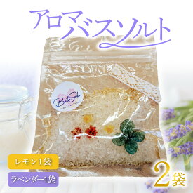 【ふるさと納税】日用品 雑貨 バス用品 バスソルト アロマバスソルト 地域貢献 お風呂 入浴 精油 リラックス アロマ 就労継続支援B型事業所 月麦 ラベンダー レモン 独自配合 お取り寄せ 宮崎県 延岡市 送料無料