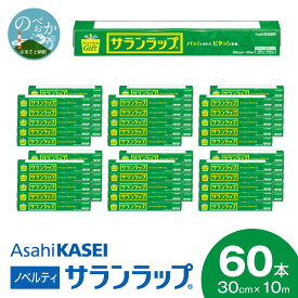 【ふるさと納税】サランラップ ラップ 60本 30cm × 10m ノベルティ 品質そのまま レギュラー キッチン 台所用品 消耗品 日用品 使い捨て ストック 食品ラップ 耐熱性 耐冷性 レンジ 冷凍保存 密着 鮮度保持 湿気 におい移り バリア性 引き出しやすさ 切りやすさ 送料無料