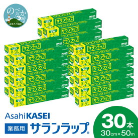 【ふるさと納税】業務用 サランラップ 30cm × 50m 30本 セット 旭化成 冷凍保存 高バリア性 耐冷温度 -60℃ 耐熱温度 140℃ 電子レンジ 密着 切りやすい 引き出しやすい 使いやすい ラップ 使い捨て キッチン用品 消耗品 日用品 台所用品 宮崎県 延岡市 送料無料