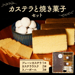 【ふるさと納税】カステラと焼き菓子のセット プレーンカステラ 1本 18cm×9cm カステララスク 12枚入り×2袋 スノーボール 5個入り×3袋 手作り カステラ ラスク 和菓子 焼き菓子 お菓子 スイー