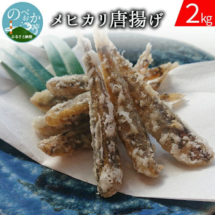 楽天市場 ふるさと納税 延岡産 メヒカリ 唐揚げ 用 2kg 宮崎県延岡市