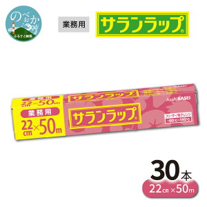 【ふるさと納税】旭化成 サランラップ 22cm × 50m 30本 セット 選べる 発送時期 業務用 プロ使用 冷凍 保存 バリア性 耐冷温度 -60℃ 耐熱温度 140℃ 耐冷性 耐熱性 新鮮 鮮度 密着 ラップ 切りや