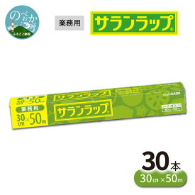 【ふるさと納税】業務用 サランラップ 30cm × 50m 30本 セット 選べる 発送時期 旭化成 冷凍保存 高いバリア性 耐冷温度 -60℃ 耐熱温度 140℃ 臭いもれない 密着 切りやすい 引き出しやすい 使いやすい ラップ 使い捨て キッチン用品 消耗品 日用品 宮崎県 延岡市 送料無料