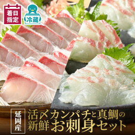 【ふるさと納税】【最短10日後以降発送可】 延岡産 活〆 カンパチ 真鯛 お刺身 セット 新鮮 旨い 日向灘産 厳選 ほどよい 脂 丁寧 品質管理 しっとり 身肉 ほのか 甘み 冷蔵 真空パック 解凍不要 魚 魚介類 海産物 海の幸 食べ物 グルメ お取り寄せ 宮崎県 延岡市 送料無料