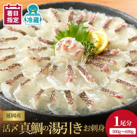 【ふるさと納税】【最短10日後以降発送可】鮮度抜群！延岡産活〆真鯛の湯引きお刺身 マダイ チルド冷蔵 旬 国産 宮崎県延岡市 送料無料 請関水産