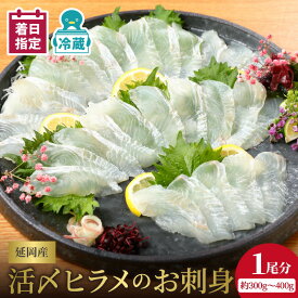【ふるさと納税】【最短10日後以降発送可】刺身 ヒラメ 約 300g ~ 400g 活〆 延岡産 新鮮 国産 請関水産 下処理いらず エンガワ 真空パック 日向灘 弾力 甘み 上品 冷蔵 お取り寄せ お取り寄せグルメ 送料無料 食品 食べ物 魚介類 宮崎県 延岡市