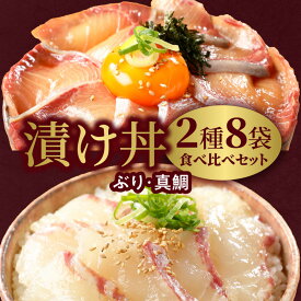 【ふるさと納税】【冷凍】日向灘ぶりと真鯛の漬け丼2種食べ比べセット 100g×8袋 選べる 発送時期 鰤 マダイ 旬 国産 請関水産 宮崎県延岡市 送料無料