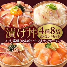 【ふるさと納税】高評価★4.78 漬け丼 4種 食べ比べ セット 各 100g × 2袋 計 8袋 国産 ぶり 真鯛 かんぱち 生アトランティックサーモン 刻み海苔付き 独自製法 タレ 新鮮 厳選 流水解凍 旨味 常備食 急速冷凍 冷凍 保存 海鮮 魚介類 宮崎県 延岡市 お取り寄せ 送料無料