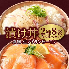 【ふるさと納税】漬け丼 2種 食べ比べ セット 選べる 発送時期 日向灘 真鯛 生アトランサーモン 100g × 8袋 サーモン 旬 請関水産 海鮮漬け丼 海鮮丼 小分け 解凍するだけ 時短 料理 簡単 おうちご飯 お取り寄せグルメ 魚介 冷凍 送料無料 食品 宮崎県 延岡市