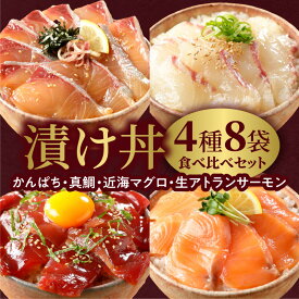 【ふるさと納税】漬け丼 4種 かんぱち 真鯛 近海マグロ 生アトランサーモン 100g 8袋 セット 各2パック 選べる 発送時期 食べ比べセット 鮮度 厳密な衛生管理 急速冷凍 瞬間凍結 解凍するだけ 簡単 国産 宮崎県 延岡市 送料無料 請関水産 食品 食べ物 冷凍