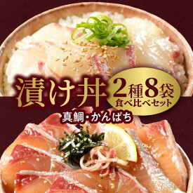 【ふるさと納税】日向灘産 真鯛 かんぱち 漬け丼 2種 食べ比べ セット 計 8袋 各 100g × 4袋 選べる 発送時期 国産 獲れたて 新鮮 刻み海苔 付き 冷凍 パック 食品 魚 魚介類 海鮮 漬け 刺身 海鮮丼 海鮮漬け丼 宮崎県 延岡市 請関水産 お取り寄せ グルメ 送料無料