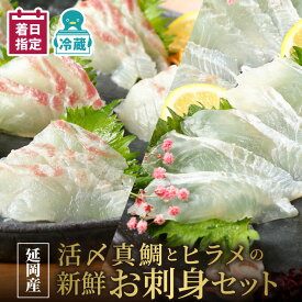 【ふるさと納税】【最短10日後以降発送可】魚 魚介 真鯛 ヒラメ お刺身 セット 活〆 下処理いらず 冷蔵 旬 国産 延岡産 請関水産 鮮魚 海鮮丼 新鮮 真空パック チルド冷蔵 産地直送 便利 食品 魚介類 水産加工品 お取り寄せ 送料無料