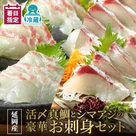 【ふるさと納税】【最短14日後以降発送可】延岡産活〆真鯛とシマアジの豪華お刺身セット チルド冷蔵 旬 国産 宮崎県延岡市 送料無料 請関水産