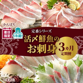 【ふるさと納税】【着日指定】 高評価★4.74 活〆 鮮魚 お刺身 こだわり 定期便 3ヶ月 ぶり シマアジ カンパチ 真空パック 冷蔵配送 お好みスライス 魚の旨み しゃぶしゃぶ カルパッチョ おつまみ 晩酌 ご飯のおかず 解凍不要 お取り寄せグルメ 宮崎県 延岡市 送料無料