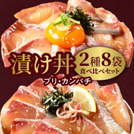 【ふるさと納税】漬け丼 2種 食べ比べ セット 日向灘 ブリ カンパチ 100g × 8袋 旬 請関水産 海鮮漬け丼 海鮮丼 小分け 解凍するだけ 時短 料理 簡単 おうちご飯 お取り寄せグルメ 魚介 冷凍 送料無料 食品 宮崎県 延岡市