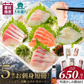 【ふるさと納税】【着日指定】 お刺身 短冊 5種 セット 計 650g 以上 選べる 特選刺身醤油 なし あり ぶり かんぱち 真鯛 ヒラメ サーモン 盛り合わせ 水揚げ 直後 丁寧 活締め 新鮮 冷蔵 解凍不要 切るだけ お誕生日 おもてなし 請関水産 お取り寄せ 宮崎県 延岡市 送料無料