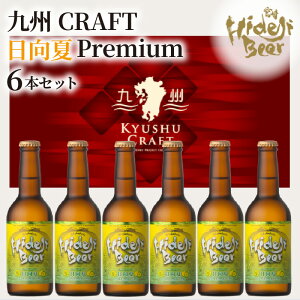 yӂ邳Ɣ[Łzr[ BCRAFT Premium 330ml 6{ Zbg Ђłr[ tbV قǂ悢_ u₩ȍ t[cK[ X̏܎ AR[ r  {茧 s 