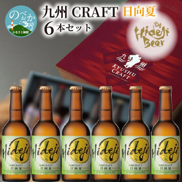 楽天市場 ふるさと納税 ビール 宮崎ひでじビール 日向夏 6本 セット 330ml 地ビール クラフトビール 九州craft ギフト お祝い 贈答用 送料無料 宮崎県延岡市