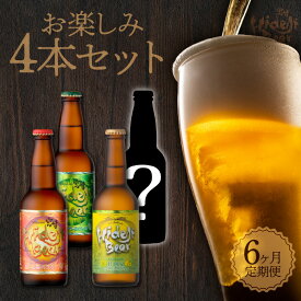 【ふるさと納税】ビール 定期便 6ヶ月 宮崎ひでじビール お楽しみ4本 セット 太陽のラガー 森閑のペールエール 九州CRAFT 日向夏Premium クラフトビール 飲み比べ 地ビール 麦酒 瓶 アルコール 送料無料