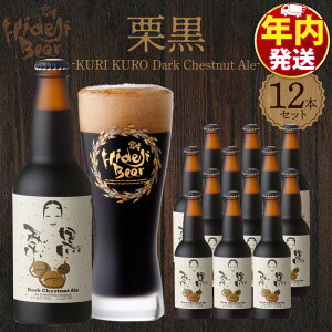 �y�ӂ邳�Ɣ[�Łz�I�� KURI KURO Dark Chestnut Ale 330ml×12�{ �N���t�g�r�[�� �I�ׂ� �������� �r�[�� �I �a�I ���r�[�� �R�N �A���R�[�� 9�� �퉷�z�� �n�r�[�� �{�� �Ђł��r�[�� ���� �����i ����