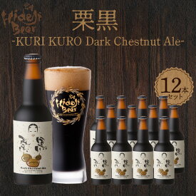 【ふるさと納税】栗黒 KURI KURO Dark Chestnut Ale 330ml×12本 クラフトビール 選べる 発送時期 ビール 栗 和栗 黒ビール コク アルコール 9％ 常温配送 地ビール 宮崎 ひでじビール お酒 贈答品 贈り物 お土産 ギフト お取り寄せ 宮崎県 延岡市 送料無料