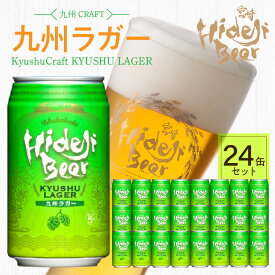 【ふるさと納税】九州 ラガー 24缶 350ml×24本 ビール 選べる 発送時期 ラガービール ご自宅用 食後 のどごし バーベキュー 宅飲み 常温配送 宮崎 ひでじビール お酒 アルコール 贈答品 贈り物 お土産 ギフト お取り寄せ 宮崎県 延岡市 送料無料