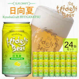 【ふるさと納税】受賞歴多数 九州 クラフト ビール 24缶 350ml×24本 クラフトビール 選べる 発送時期 日向夏 フルーツ ご自宅用 食後 ホームパーティー 宅飲み 常温配送 宮崎 ひでじビール さっぱり お酒 アルコール 贈答品 お土産 お取り寄せ 宮崎県 延岡市 送料無料