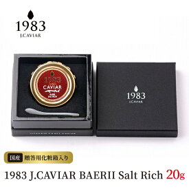 【ふるさと納税】1983 J.CAVIAR BAERII Salt Rich (20g)