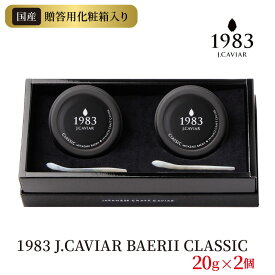 【ふるさと納税】1983 J.CAVIAR BAERII CLASSIC 20g×2個