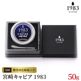 【ふるさと納税】宮崎キャビア 1983 50g