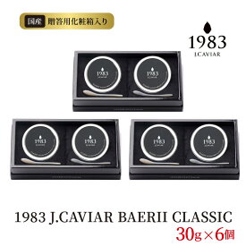 【ふるさと納税】1983 J.CAVIAR BAERII CLASSIC30g×6個