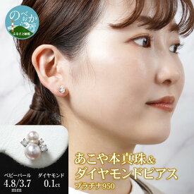 【ふるさと納税】プラチナ950 あこや本真珠 ＆ ダイヤモンドピアス ベビーパール 4.8/3.7mm ダイヤモンド 0.1ct