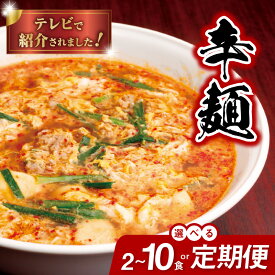 【ふるさと納税】テレビで紹介されました! 辛麺 選べる 内容量 2食 4食 5食 10食 セット 定期便 3ヶ月 6ヶ月 12ヶ月 延岡発祥 激辛 ソウルフード もちもち麺 こだわり 旨味スープ 〆の雑炊 豚しゃぶ もつ鍋 ラーメン 食べ物 加工品 お取り寄せグルメ 宮崎県 延岡市 送料無料