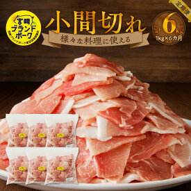 【ふるさと納税】豚肉 計6kg 小間切れ 定期便 6回 宮崎ブランドポーク 1kgを6カ月お届け フリーザーバッグ 豚 ブランド豚 小間 ジップ 宮崎県 延岡市 肉のマル誠 料理 炒めもの おかず 晩ごはん お弁当 お取り寄せ お取り寄せグルメ 肉 送料無料