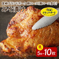宮崎ブランドポークの豚ロース部位を使用した人気のみそ漬けセットです。調理に...