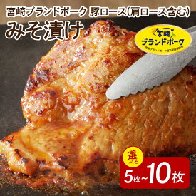 【ふるさと納税】宮崎ブランドポーク 豚ロース みそ漬け 豚肉 柔らかい 味付き 小分け 味噌豚 豚 ロース ポーク おかず おつまみ 惣菜 味付き肉 肉 焼くだけ 簡単調理 時短 炒める 焼く 冷凍 真空パック 国産 宮崎県 延岡市 お取り寄せ お取り寄せグルメ 送料無料