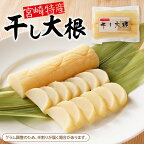 宮崎特産 干し大根 2個 入り 旨味 甘み ポリポリとした食感 風味豊かな味わい 薄塩 宮崎田野産 日本農業遺産認定 浅漬け風 ごはんのお供 漬物 たくあん お新香 洗わずそのまま 国産 ポスト投函 宮崎県 延岡市 お取り寄せ お取り寄せグルメ 送料無料