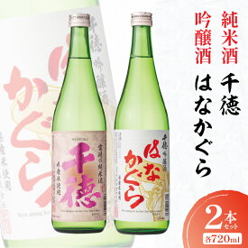 【ふるさと納税】【お歳暮】 酒 純米酒 吟醸酒 はなかぐら 2本 セット 各720ml 選べる 発送時期 清酒専門蔵 千徳 淡麗 辛口 すっきり キレのある 穏やかな香り 創業明治36年 創業100年以上 宮崎県 延岡市 お取り寄せ 送料無料