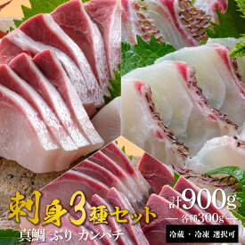 【ふるさと納税】新海屋 鰤屋金太郎 刺身 300g 3種 計 900g セット 真鯛 ぶり カンパチ 4～ 6人前 どんぶり しゃぶしゃぶ 照り焼き 鮮度 食べ比べ 魚 海鮮 魚介類 宮崎県 延岡市 お取り寄せグルメ お取り寄せ 送料無料