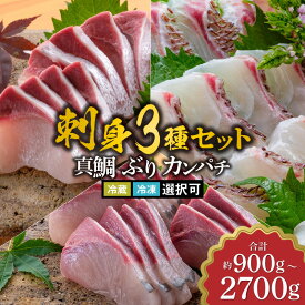 【ふるさと納税】高評価★4.91 新海屋 鰤屋金太郎 刺身 3種 セット 選べる 容量 計 900g ~ 2.7kg 配送方法 冷蔵 冷凍 真鯛 ぶり カンパチ 新鮮 皮引き済 味 濃い コリコリ 食感 脂 甘み 鮮度 抜群 食べ比べ 魚 海鮮 魚介類 丼 しゃぶしゃぶ 照り焼き 宮崎県 延岡市 送料無料