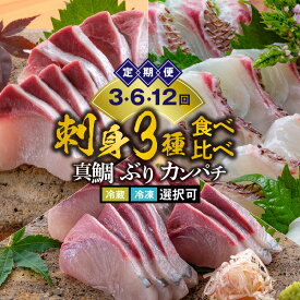 【ふるさと納税】定期便 回数 選べる 3～12回 刺身 3種 セット 内容量 計 900g ~ 3600g 冷蔵 冷凍 選択可 真鯛 ぶり カンパチ 新鮮 皮引き済 調理 簡単 味 濃い コリコリ 食感 脂 甘み 鮮度 抜群 食べ比べ 魚 海鮮 魚介類 宮崎県 延岡市 グルメ お取り寄せ 送料無料
